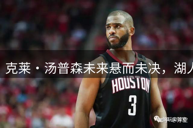 克莱・汤普森未来悬而未决，湖人热火谁能抢下这位神射手？