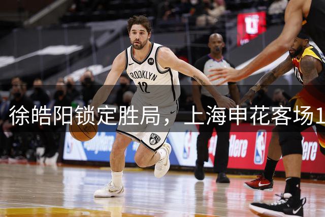 徐皓阳锁定胜局，上海申花客场1-0力克青岛海牛