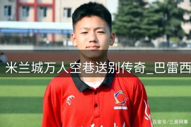 米兰城万人空巷送别传奇 巴雷西葬礼六球星抬棺引泪目