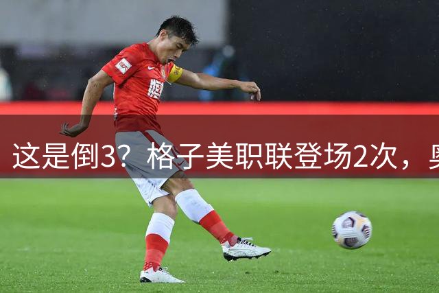 这是倒3？格子美职联登场2次，奥兰多城大胜西区第2、力克东区第1