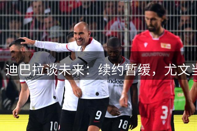 迪巴拉谈未来：续约暂缓，尤文当前任务更为紧迫