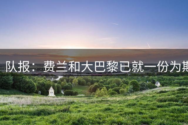 队报：费兰和大巴黎已就一份为期5年的合同达成一致