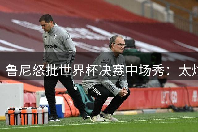 鲁尼怒批世界杯决赛中场秀：太烂了，高潮是表演结束