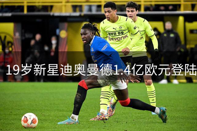 19岁新星迪奥曼德1.4亿欧元登陆伯纳乌 两月转会拉锯战终落幕